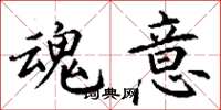 丁谦魂意楷书怎么写