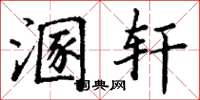丁谦溷轩楷书怎么写