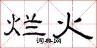 曾庆福烂火隶书怎么写