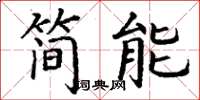 丁谦简能楷书怎么写