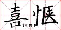 丁谦喜惬楷书怎么写