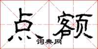 曾庆福点额隶书怎么写