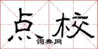 曾庆福点校隶书怎么写