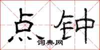曾庆福点钟隶书怎么写