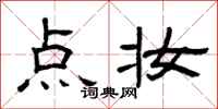 曾庆福点妆隶书怎么写