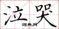 丁谦泣哭楷书怎么写