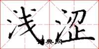 丁谦浅涩楷书怎么写