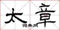 曾庆福太章隶书怎么写