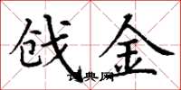 丁谦戗金楷书怎么写
