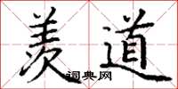 丁谦羡道楷书怎么写