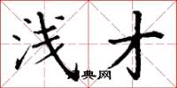丁谦浅才楷书怎么写