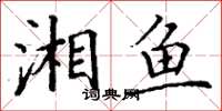 丁谦湘鱼楷书怎么写