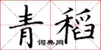 丁谦青稻楷书怎么写