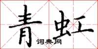 丁谦青虹楷书怎么写
