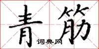 丁谦青筋楷书怎么写