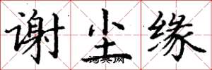 丁谦谢尘缘楷书怎么写
