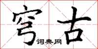 丁谦穹古楷书怎么写