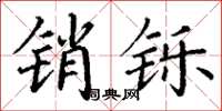丁谦销铄楷书怎么写