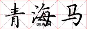 丁谦青海马楷书怎么写
