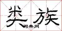 曾庆福类族隶书怎么写