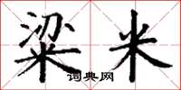 丁谦粱米楷书怎么写