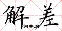 丁谦解差楷书怎么写