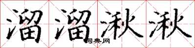 丁谦溜溜湫湫楷书怎么写