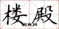 丁谦楼殿楷书怎么写