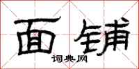 曾庆福面铺隶书怎么写