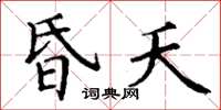 丁谦昏夭楷书怎么写