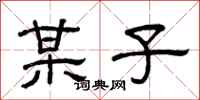 曾庆福某子隶书怎么写