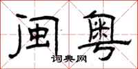 曾庆福闽粤隶书怎么写