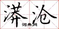 丁谦漭沧楷书怎么写
