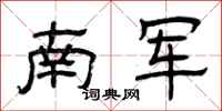 曾庆福南军隶书怎么写