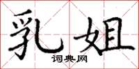 丁谦乳姐楷书怎么写