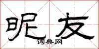 曾庆福昵友隶书怎么写