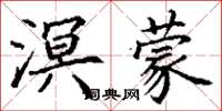 丁谦溟蒙楷书怎么写