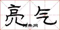曾庆福亮气隶书怎么写