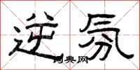 曾庆福逆氛隶书怎么写