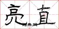 曾庆福亮直隶书怎么写