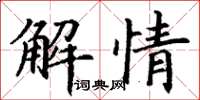 丁谦解情楷书怎么写