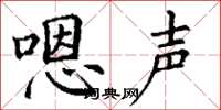 丁谦嗯声楷书怎么写