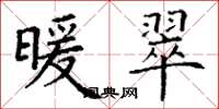 丁谦暖翠楷书怎么写
