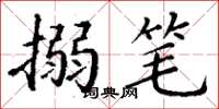 丁谦搦笔楷书怎么写