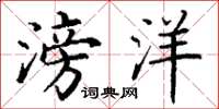 丁谦滂洋楷书怎么写