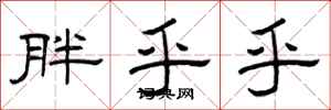 曾庆福胖乎乎隶书怎么写