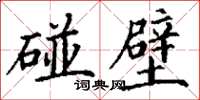 丁谦碰壁楷书怎么写