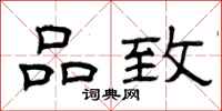 曾庆福品致隶书怎么写