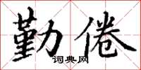 丁谦勤倦楷书怎么写