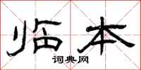 曾庆福临本隶书怎么写